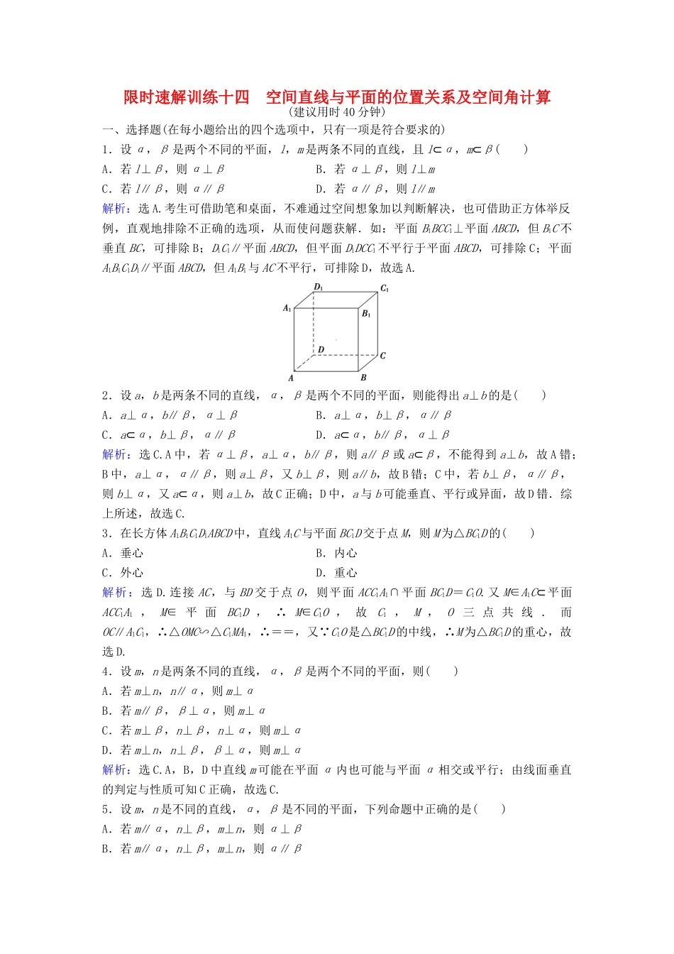 高考数学二轮复习 第1部分 小题速解方略—争取高分的先机 专题五 立体几何 2 空间直线与平面的位置关系及空间角计算限时速解训练 理-人教版高三全册数学试题_第1页
