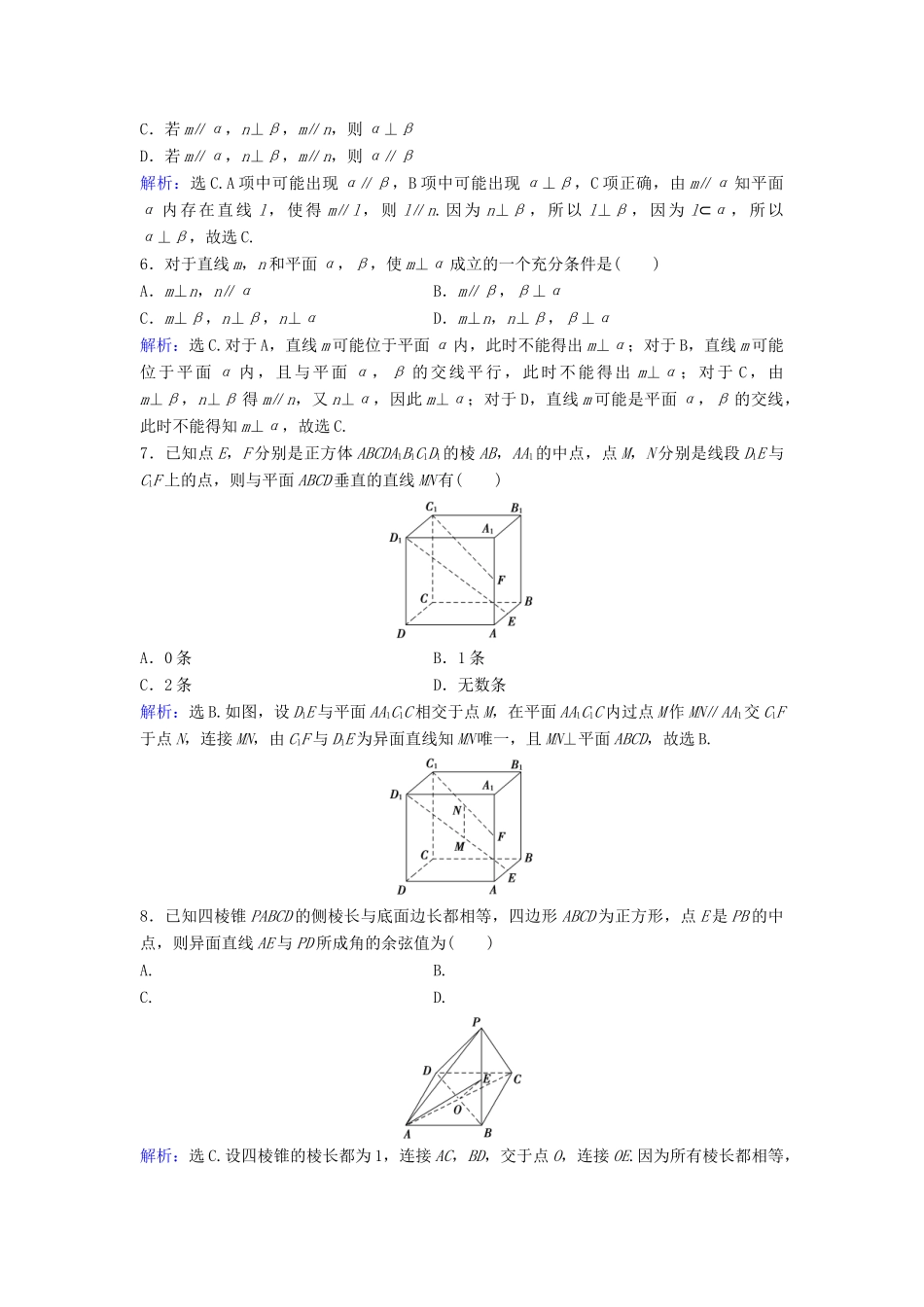 高考数学二轮复习 第1部分 小题速解方略—争取高分的先机 专题五 立体几何 2 空间直线与平面的位置关系及空间角计算限时速解训练 理-人教版高三全册数学试题_第2页