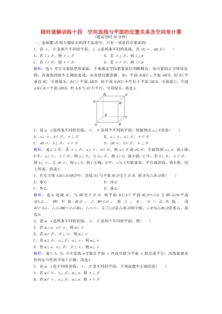 高考数学二轮复习 第1部分 小题速解方略—争取高分的先机 专题五 立体几何 2 空间直线与平面的位置关系及空间角计算限时速解训练 理-人教版高三全册数学试题