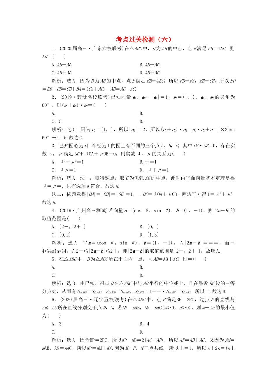 （新高考）高考数学二轮复习 主攻40个必考点 三角函数与解三角形、平面向量 考点过关检测六 理-人教版高三全册数学试题_第1页