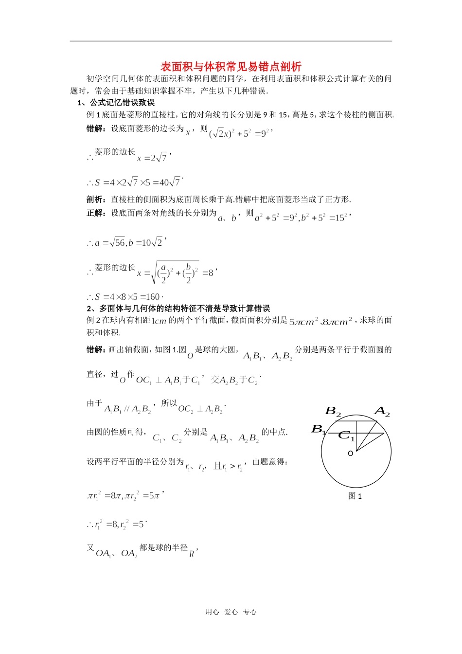 高考数学复习点拨 表面积与体积常见易错点剖析_第1页
