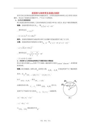 高考数学复习点拨 表面积与体积常见易错点剖析