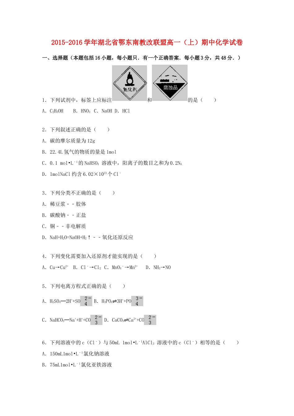 湖北省鄂东南教改联盟高一化学上学期期中试题（含解析）-人教版高一全册化学试题_第1页