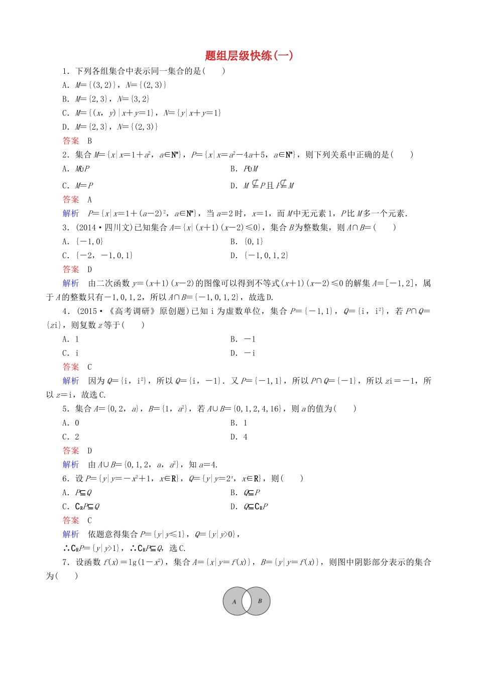 高考数学一轮复习 题组层级快练1（含解析）-人教版高三全册数学试题_第1页