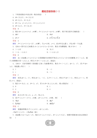 高考数学一轮复习 题组层级快练1（含解析）-人教版高三全册数学试题
