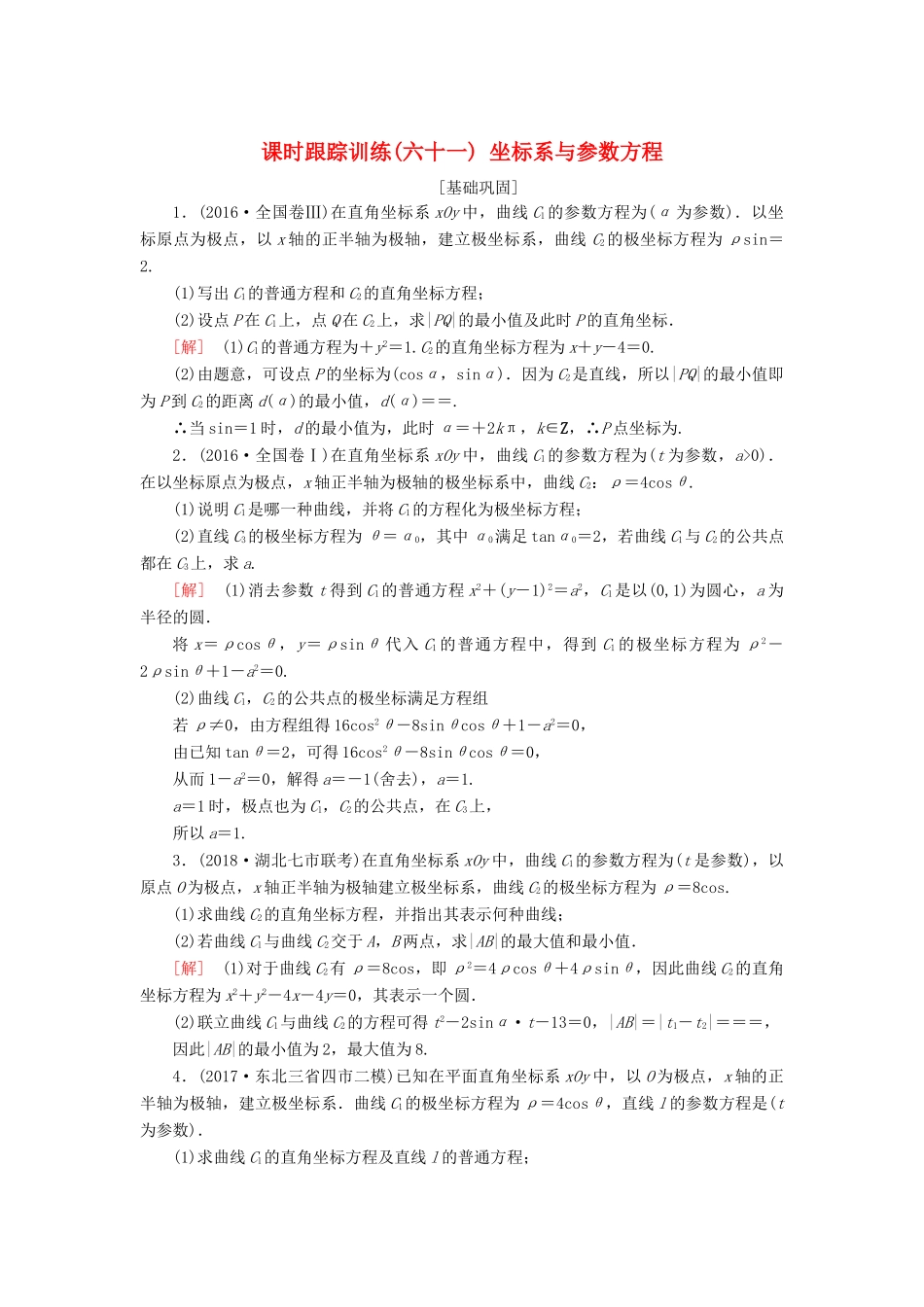 高考数学一轮复习 选考4-4 坐标系与参数方程 课时跟踪训练61 坐标系与参数方程 文-人教版高三全册数学试题_第1页