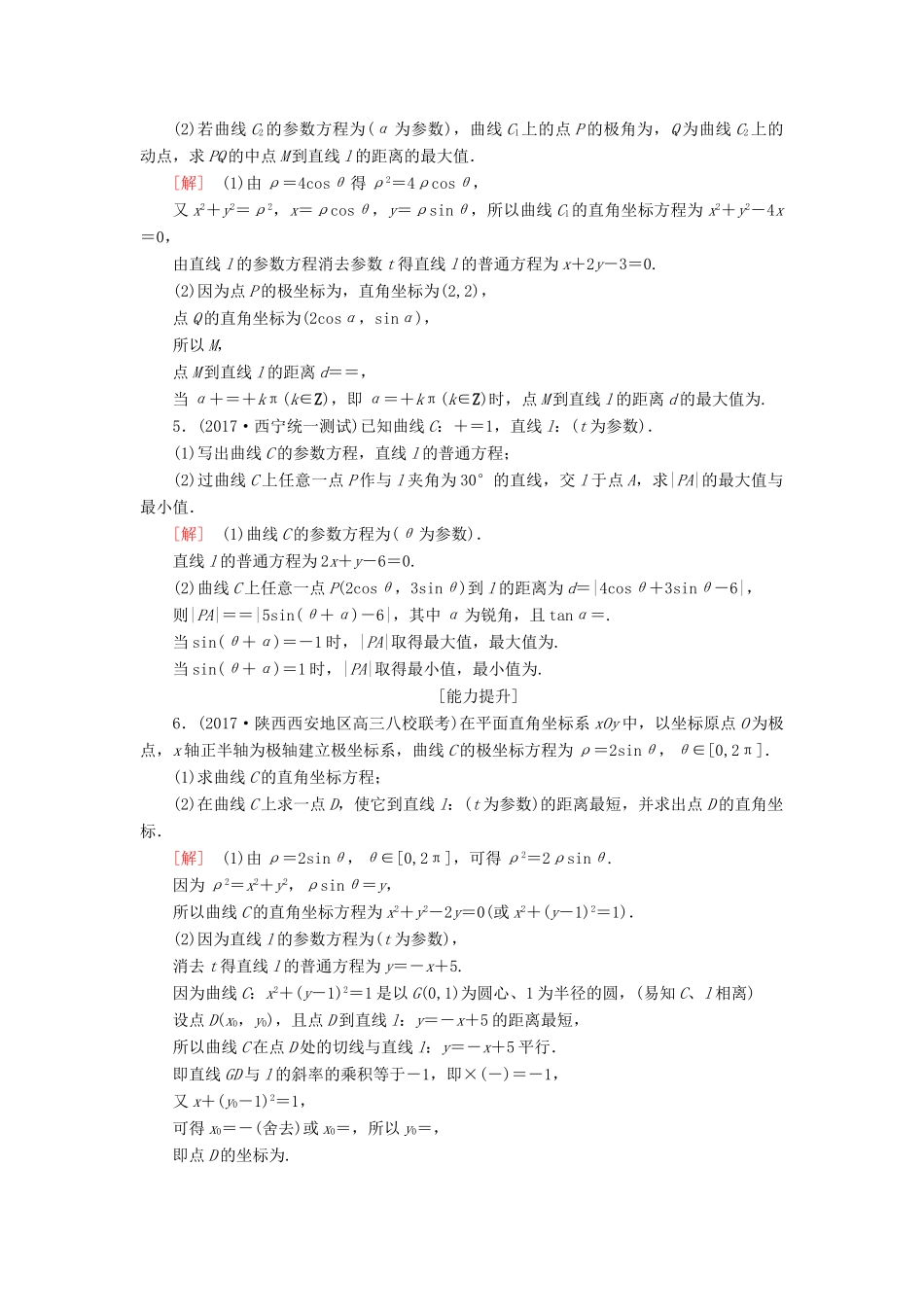 高考数学一轮复习 选考4-4 坐标系与参数方程 课时跟踪训练61 坐标系与参数方程 文-人教版高三全册数学试题_第2页