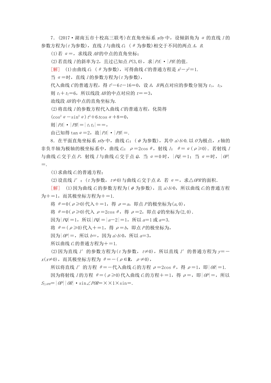 高考数学一轮复习 选考4-4 坐标系与参数方程 课时跟踪训练61 坐标系与参数方程 文-人教版高三全册数学试题_第3页