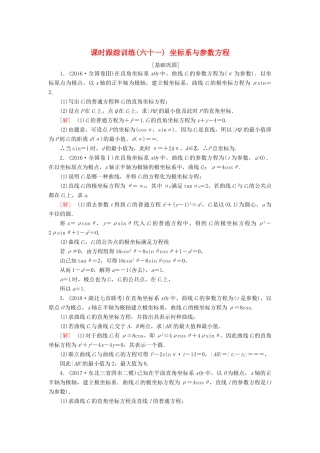 高考数学一轮复习 选考4-4 坐标系与参数方程 课时跟踪训练61 坐标系与参数方程 文-人教版高三全册数学试题