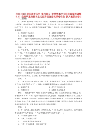 高中历史 第六单元 世界资本主义经济政策的调整 6.17 空前严重的资本主义世界经济危机课时作业 新人教版必修2-新人教版高一必修2历史试题