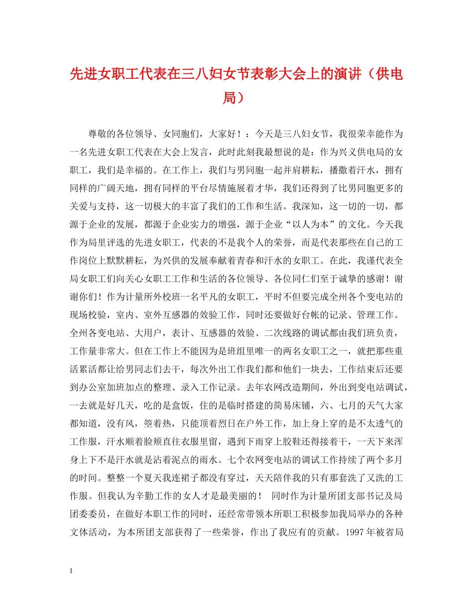 先进女职工代表在三八妇女节表彰大会上的演讲（供电局）_第1页