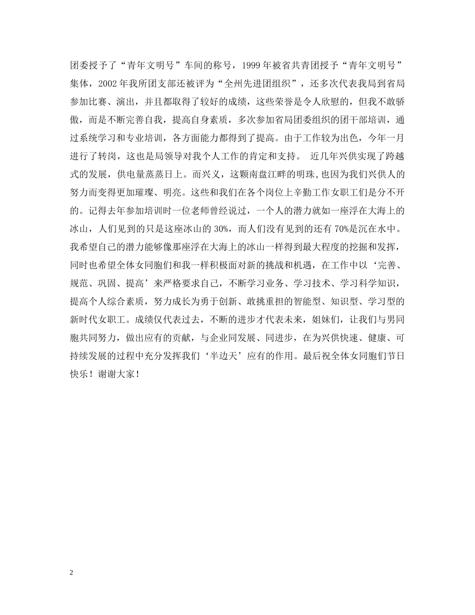 先进女职工代表在三八妇女节表彰大会上的演讲（供电局）_第2页