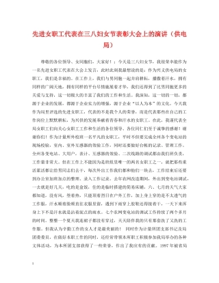 先进女职工代表在三八妇女节表彰大会上的演讲（供电局）