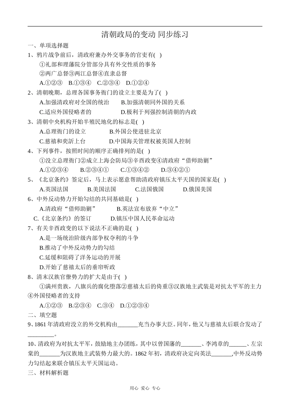 高中历史清朝政局的变动 同步练习1人教版高一上_第1页