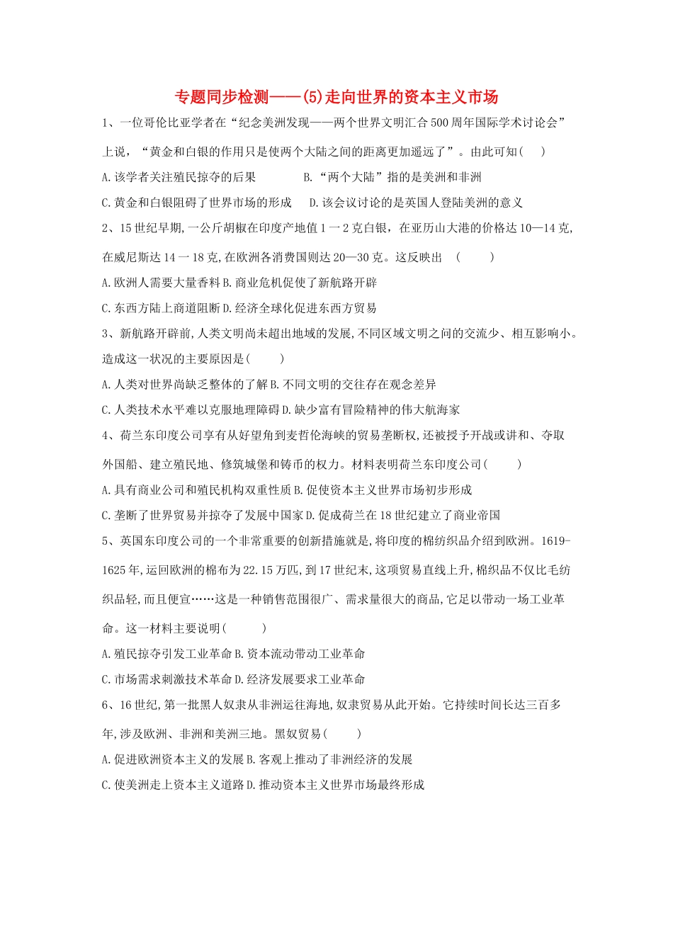 高中历史 专题同步检测（5）走向世界的资本主义市场 人民版必修2-人民版高一必修2历史试题_第1页