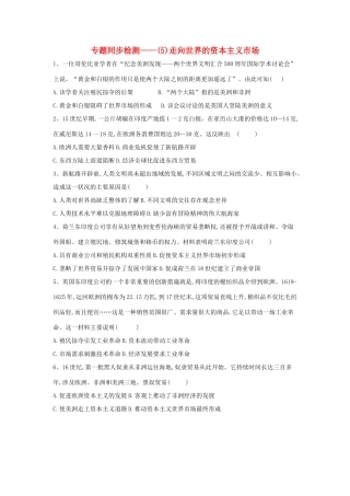高中历史 专题同步检测（5）走向世界的资本主义市场 人民版必修2-人民版高一必修2历史试题