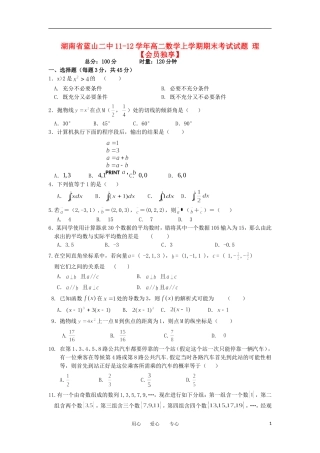 湖南省蓝山二中11-12学年高二数学上学期期末考试试题 理【会员独享】