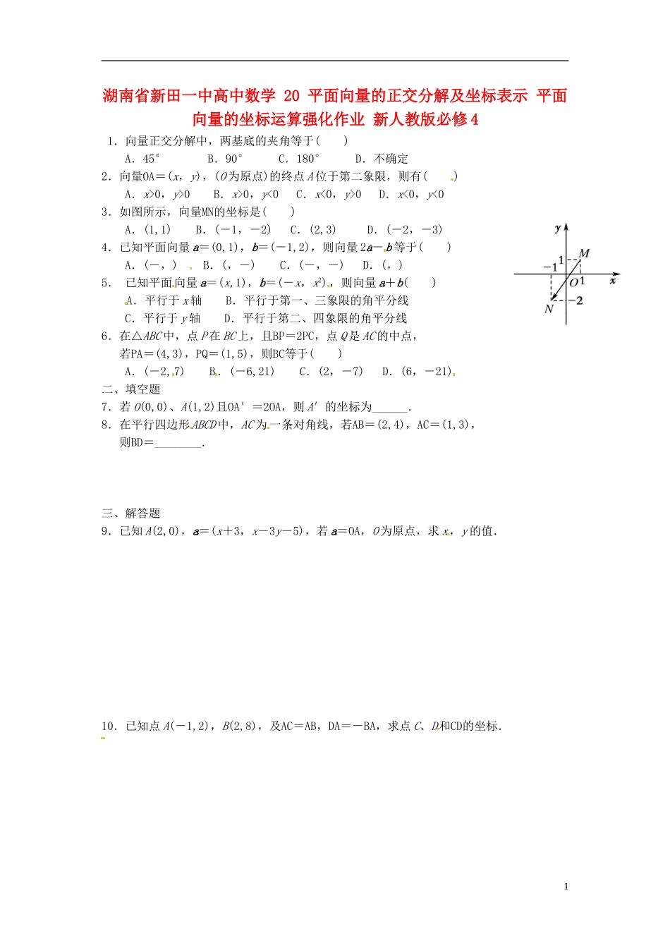 湖南省新田一中高中数学 平面向量的正交分解及坐标表示 平面向量的坐标运算强化作业 新人教版必修4_第1页