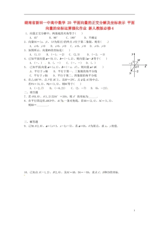 湖南省新田一中高中数学 平面向量的正交分解及坐标表示 平面向量的坐标运算强化作业 新人教版必修4
