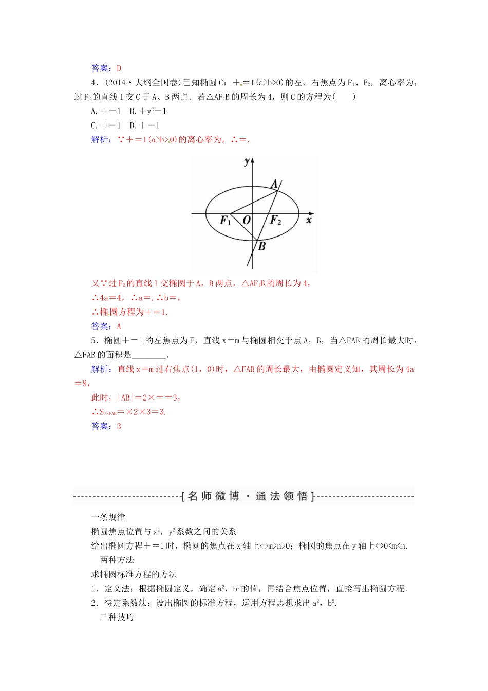 高考数学一轮总复习 第八章 平面解析几何 第五节 椭 圆练习 理-人教版高三全册数学试题_第3页
