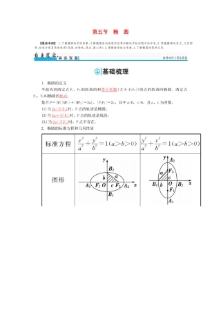 高考数学一轮总复习 第八章 平面解析几何 第五节 椭 圆练习 理-人教版高三全册数学试题