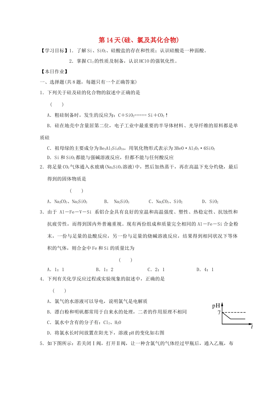 高一化学寒假作业 第14天（硅、氯及其化合物）-人教版高一全册化学试题_第1页
