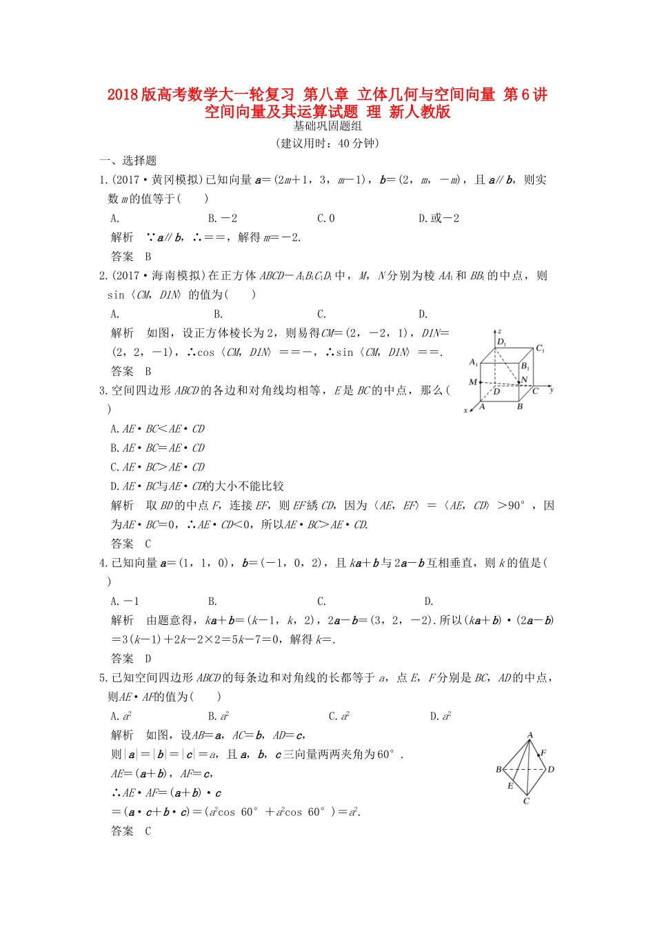 高考数学大一轮复习 第八章 立体几何与空间向量 第6讲 空间向量及其运算试题 理 新人教版-新人教版高三全册数学试题_第1页