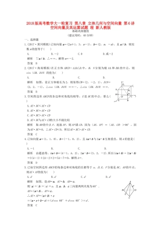 高考数学大一轮复习 第八章 立体几何与空间向量 第6讲 空间向量及其运算试题 理 新人教版-新人教版高三全册数学试题