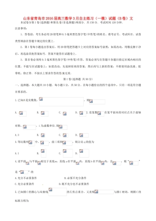 山东省青岛市高三数学3月自主练习（一模）试题（B卷）文-人教版高三全册数学试题