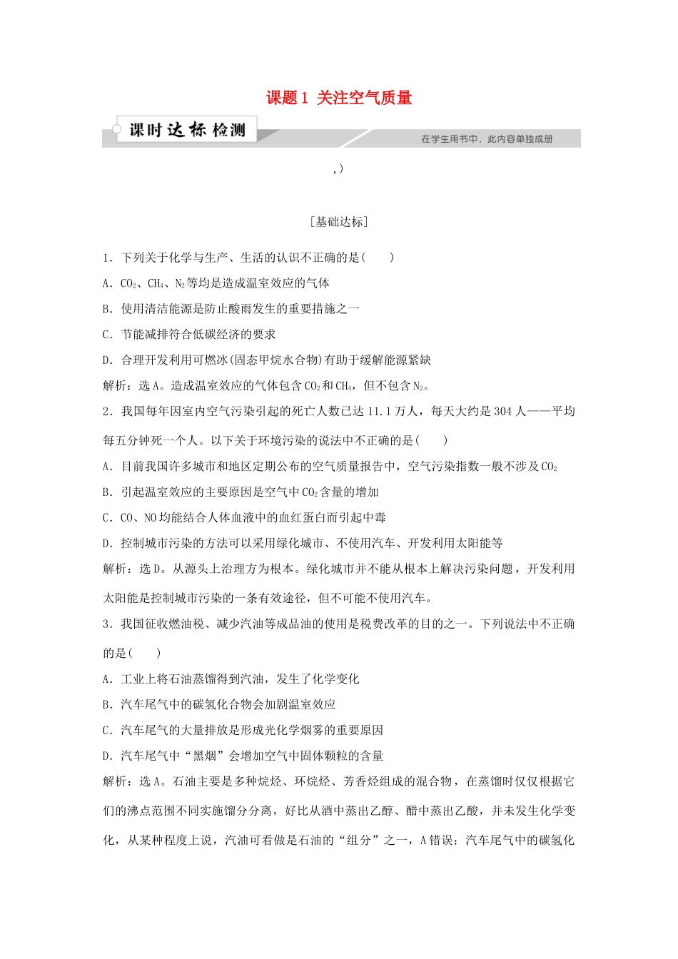 高中化学 主题1 呵护生存环境 课题1 关注空气质量作业1 鲁科版必修1-鲁科版高一必修1化学试题_第1页