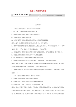 高中化学 主题1 呵护生存环境 课题1 关注空气质量作业1 鲁科版必修1-鲁科版高一必修1化学试题