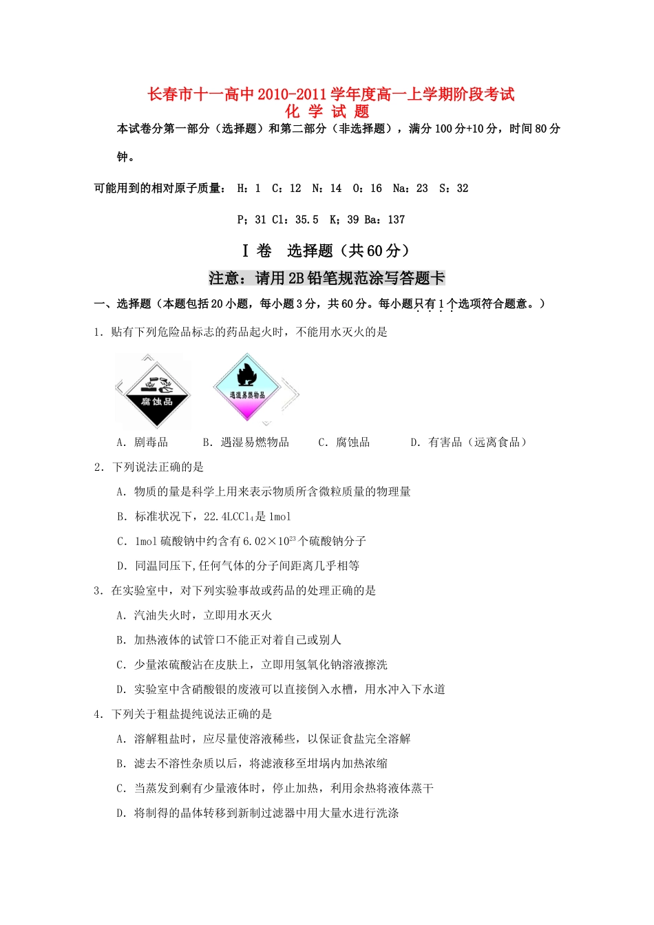 吉林省长春十一中10-11学年高一化学上学期阶段性考试_第1页