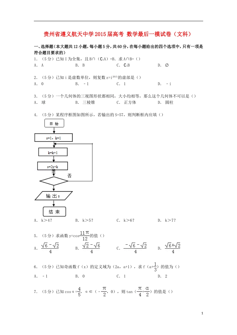 高考数学最后一模试卷 文（含解析）-人教版高三全册数学试题_第1页