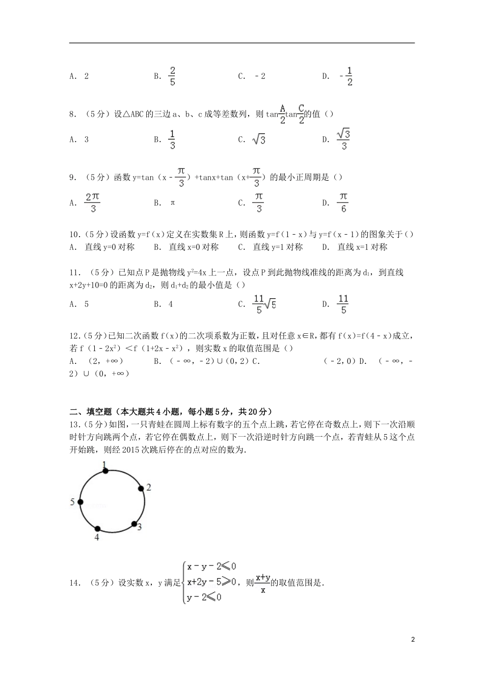 高考数学最后一模试卷 文（含解析）-人教版高三全册数学试题_第2页