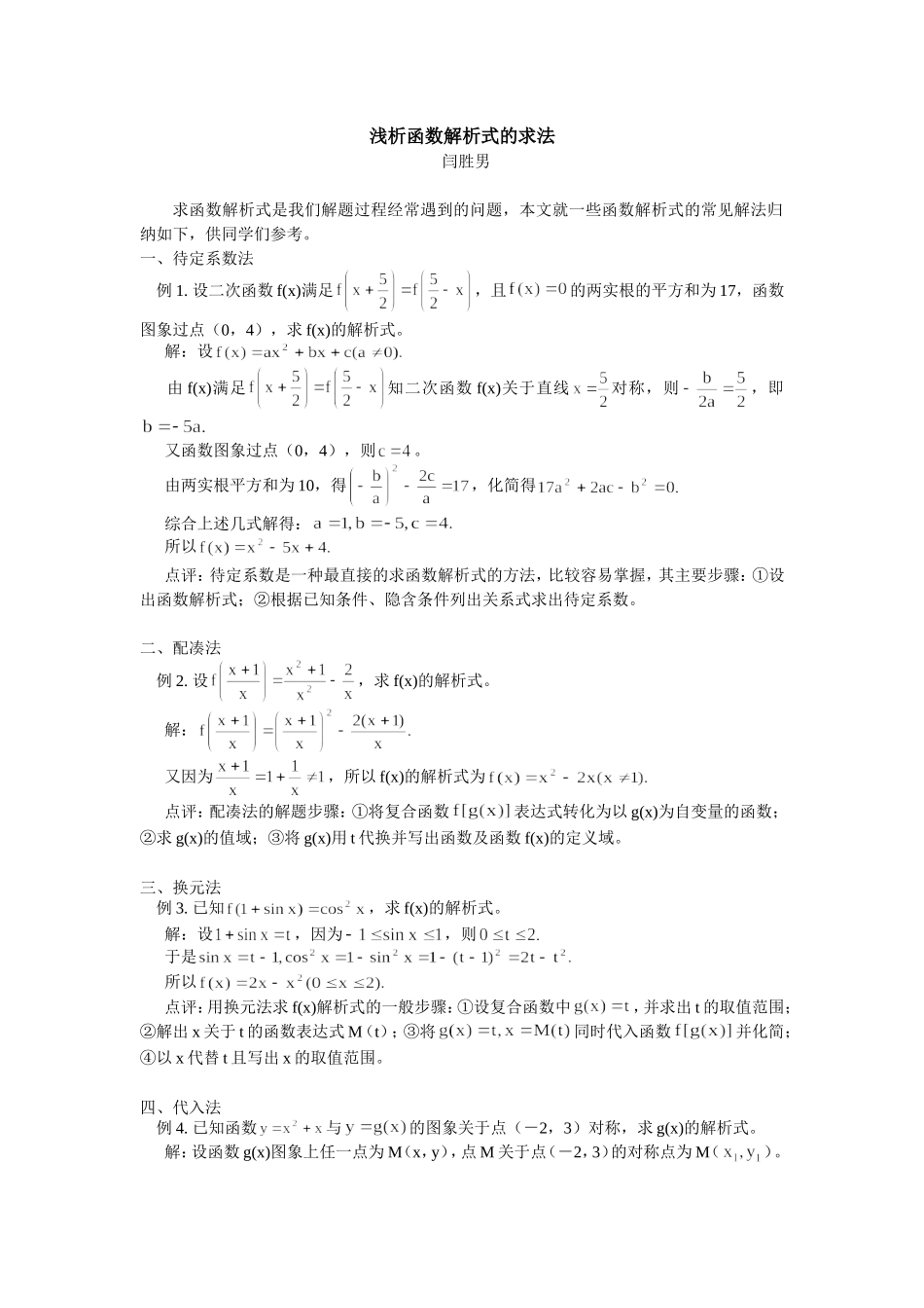 高中数学浅析函数解析式的求法学法指导_第1页