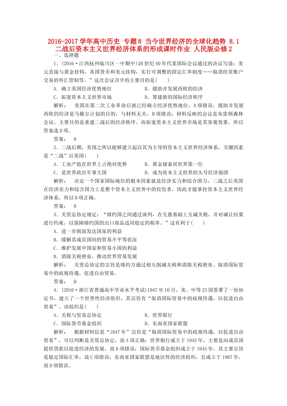 高中历史 专题8 当今世界经济的全球化趋势 8.1 二战后资本主义世界经济体系的形成课时作业 人民版必修2-人民版高一必修2历史试题_第1页