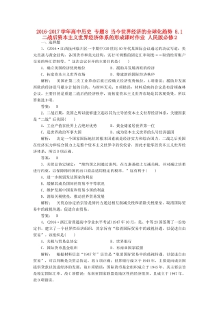 高中历史 专题8 当今世界经济的全球化趋势 8.1 二战后资本主义世界经济体系的形成课时作业 人民版必修2-人民版高一必修2历史试题