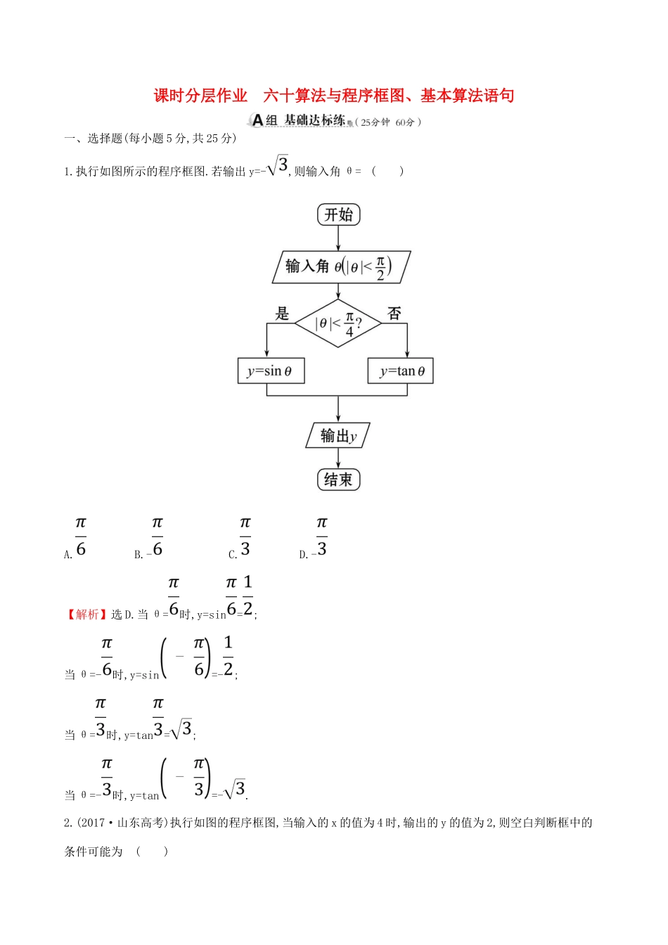 （全国通用版）高考数学一轮复习 第九章 算法初步、统计、统计案例 课时分层作业六十 9.1 算法与程序框图、基本算法语句 理-人教版高三全册数学试题_第1页