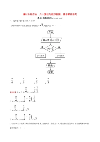 （全国通用版）高考数学一轮复习 第九章 算法初步、统计、统计案例 课时分层作业六十 9.1 算法与程序框图、基本算法语句 理-人教版高三全册数学试题