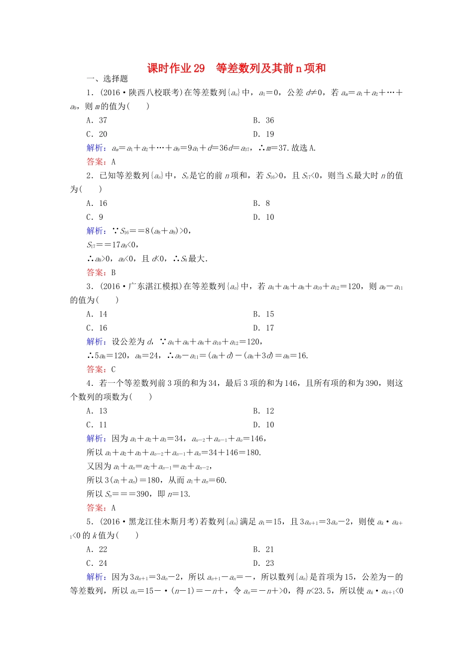 （新课标）高考数学大一轮复习 第五章 数列 29 等差数列及其前n项和课时作业 文-人教版高三全册数学试题_第1页
