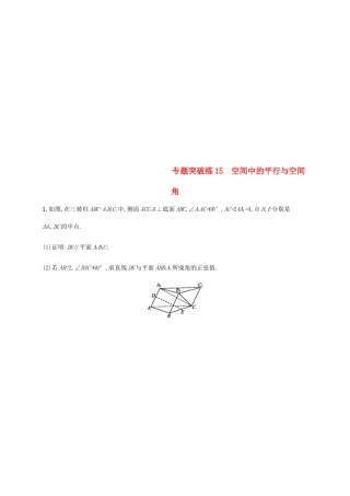 高考数学二轮复习 专题突破练15 5.3.1 空间中的平行与空间角 理-人教版高三全册数学试题