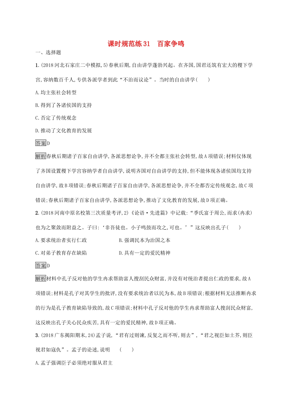 高考历史大一轮复习 专题十一 古代中国的思想、科学技术和文化 课时规范练31 百家争鸣 人民版-人民版高三全册历史试题_第1页