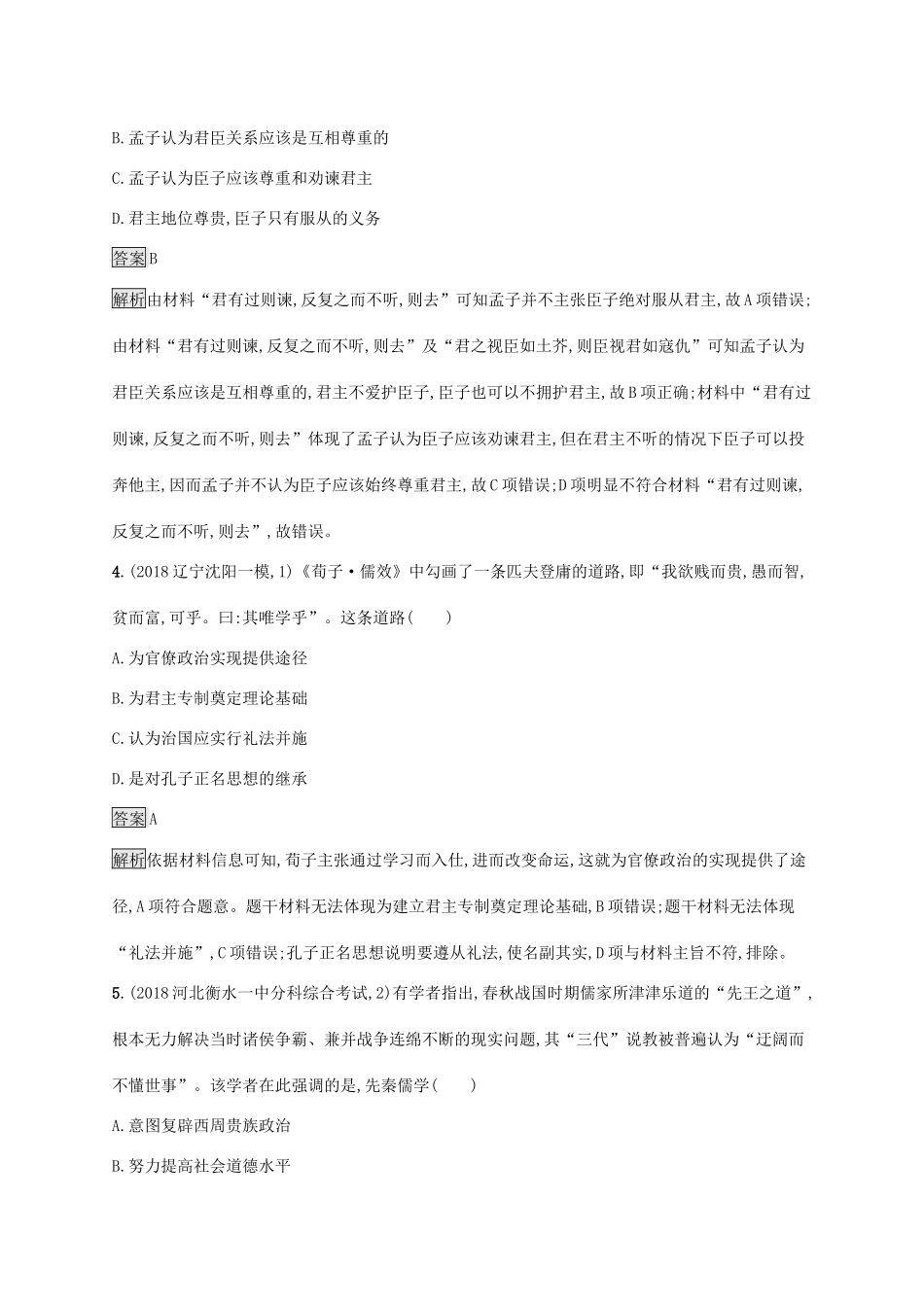 高考历史大一轮复习 专题十一 古代中国的思想、科学技术和文化 课时规范练31 百家争鸣 人民版-人民版高三全册历史试题_第2页