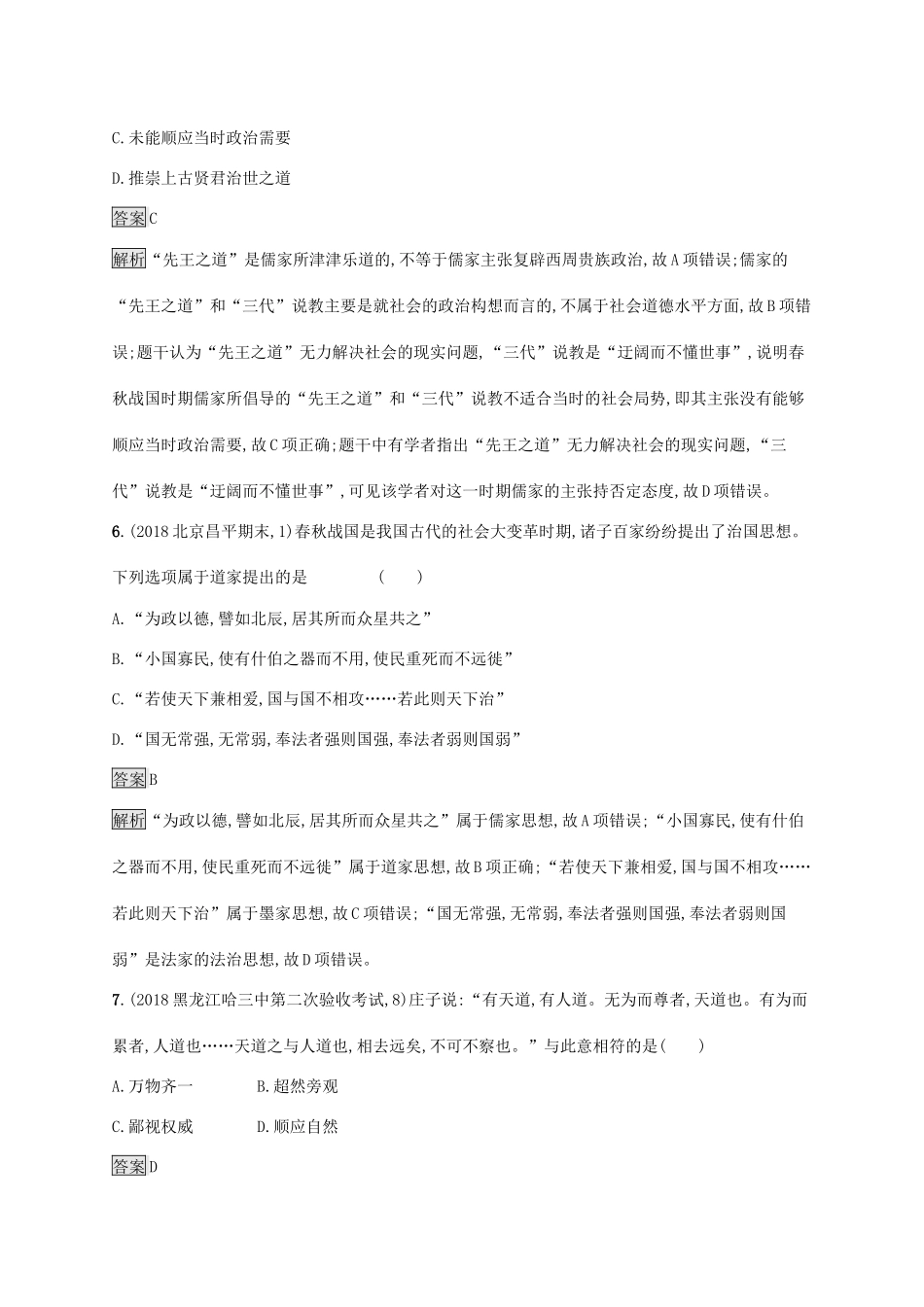 高考历史大一轮复习 专题十一 古代中国的思想、科学技术和文化 课时规范练31 百家争鸣 人民版-人民版高三全册历史试题_第3页