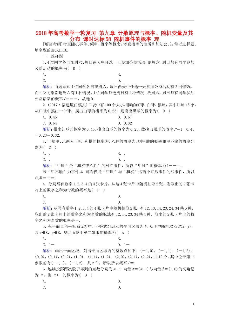 高考数学一轮复习 第九章 计数原理与概率、随机变量及其分布 课时达标58 随机事件的概率 理-人教版高三全册数学试题_第1页