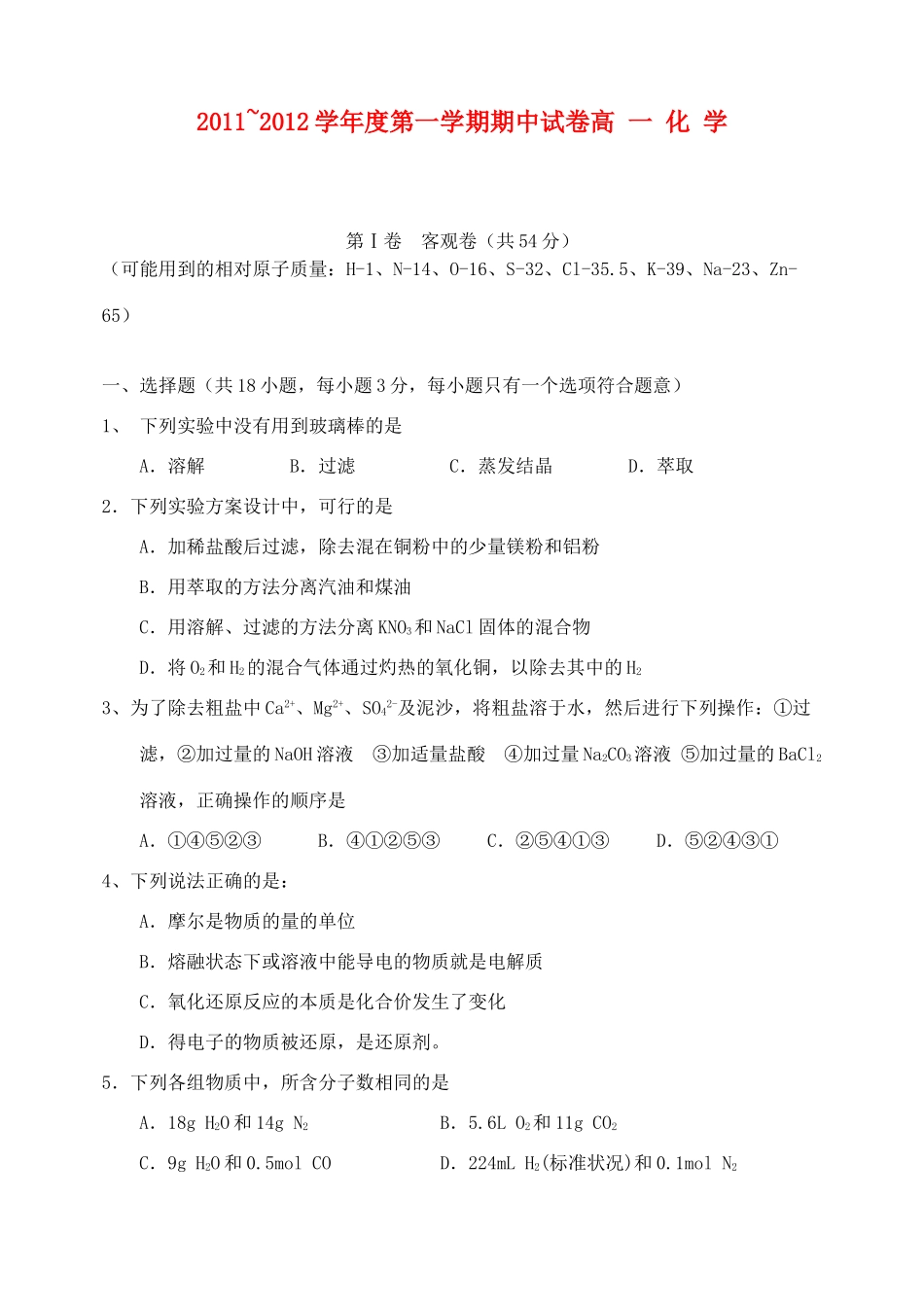 山西省大同一中11-12学年高一化学上学期期中试题【会员独享】_第1页