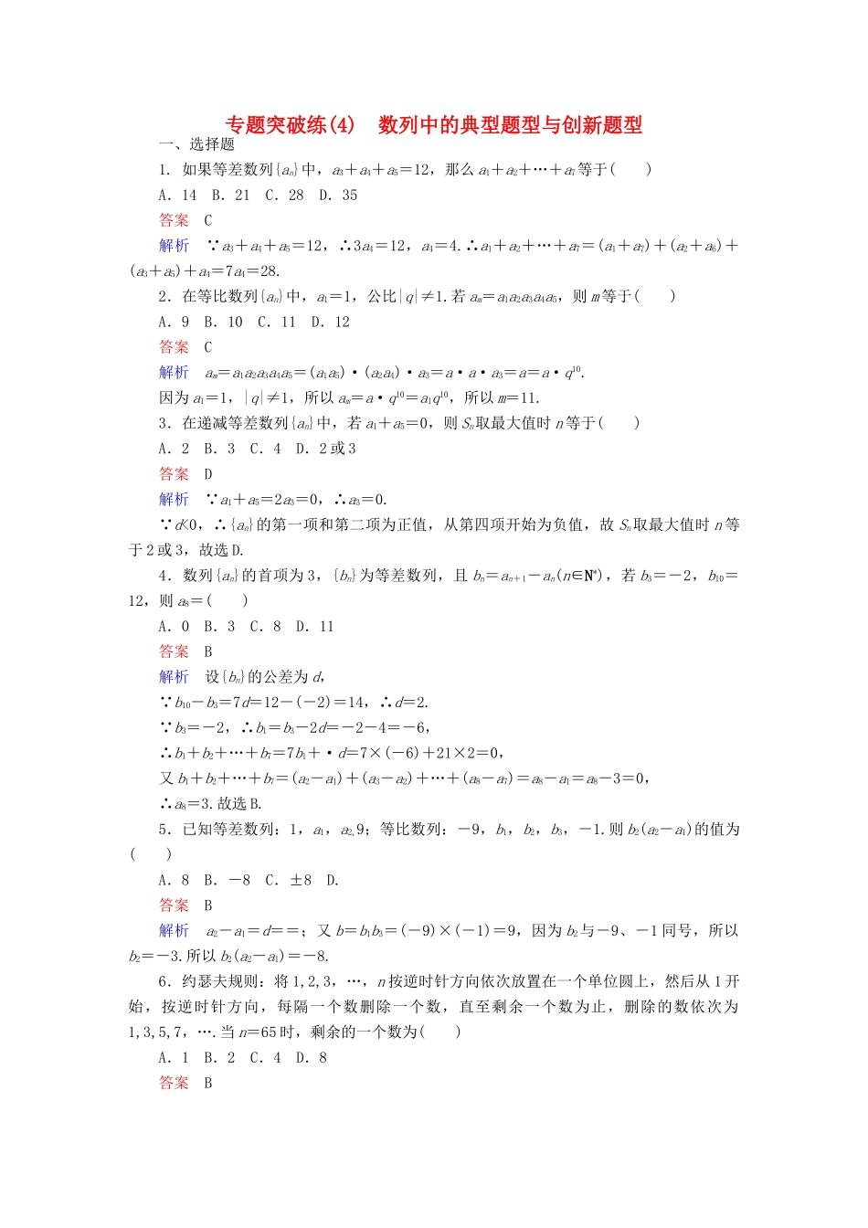 高考数学 专题突破练 4 数列中的典型题型与创新题型试题 理-人教版高三全册数学试题_第1页