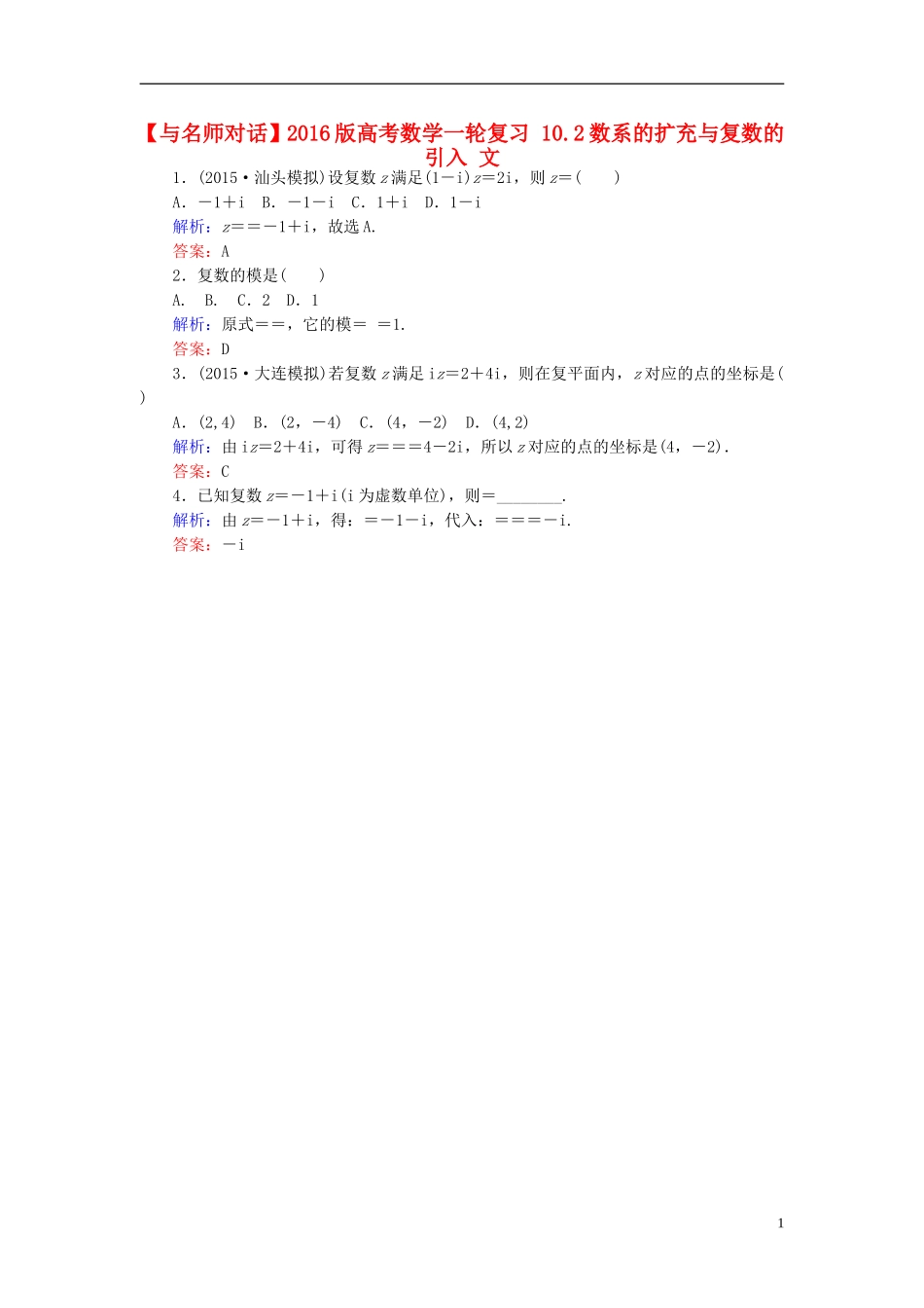 高考数学一轮复习 10.2数系的扩充与复数的引入 文-人教版高三全册数学试题_第1页