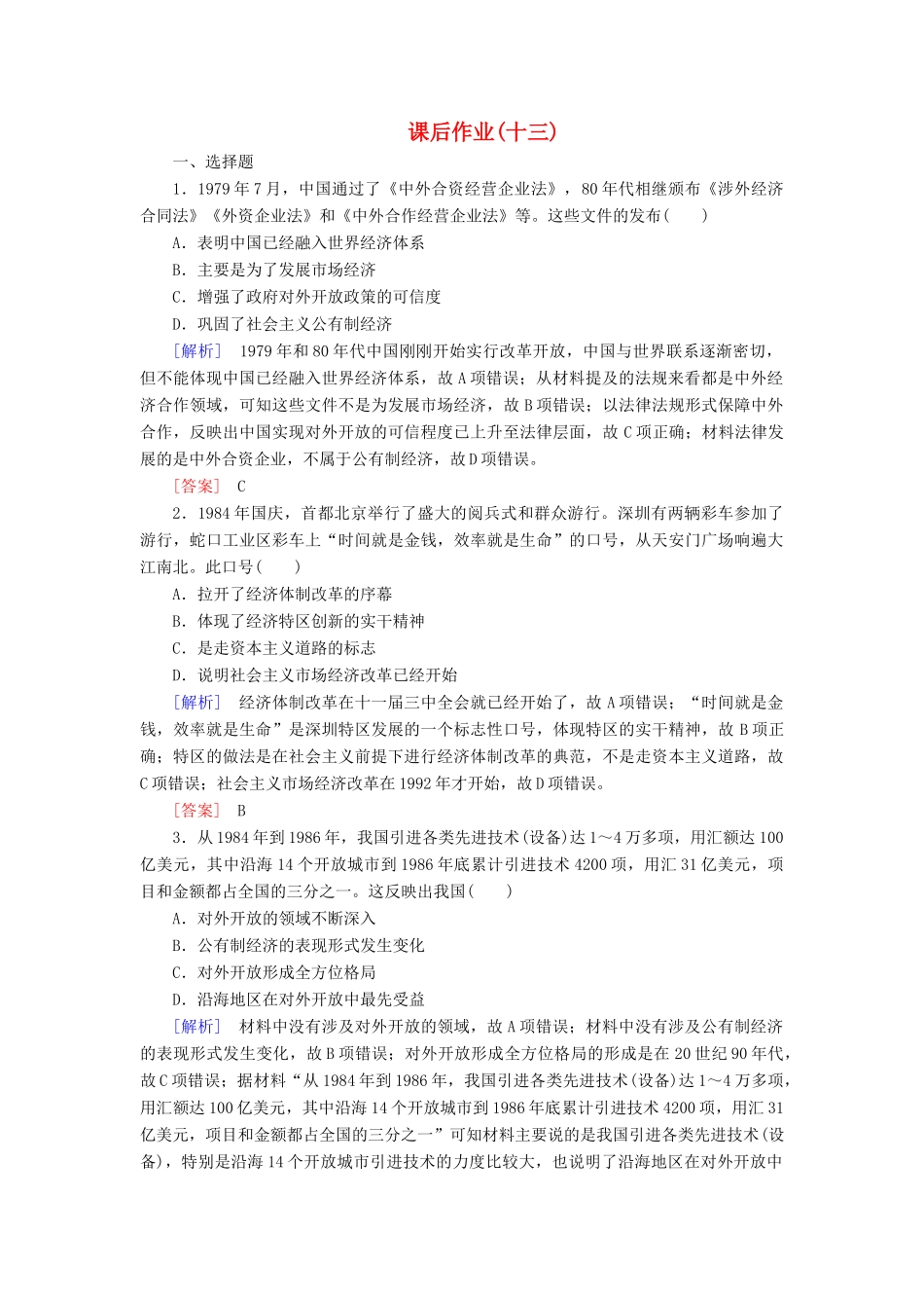 高中历史 课后作业13 对外开放格局的初步形成 新人教版必修2-新人教版高一必修2历史试题_第1页