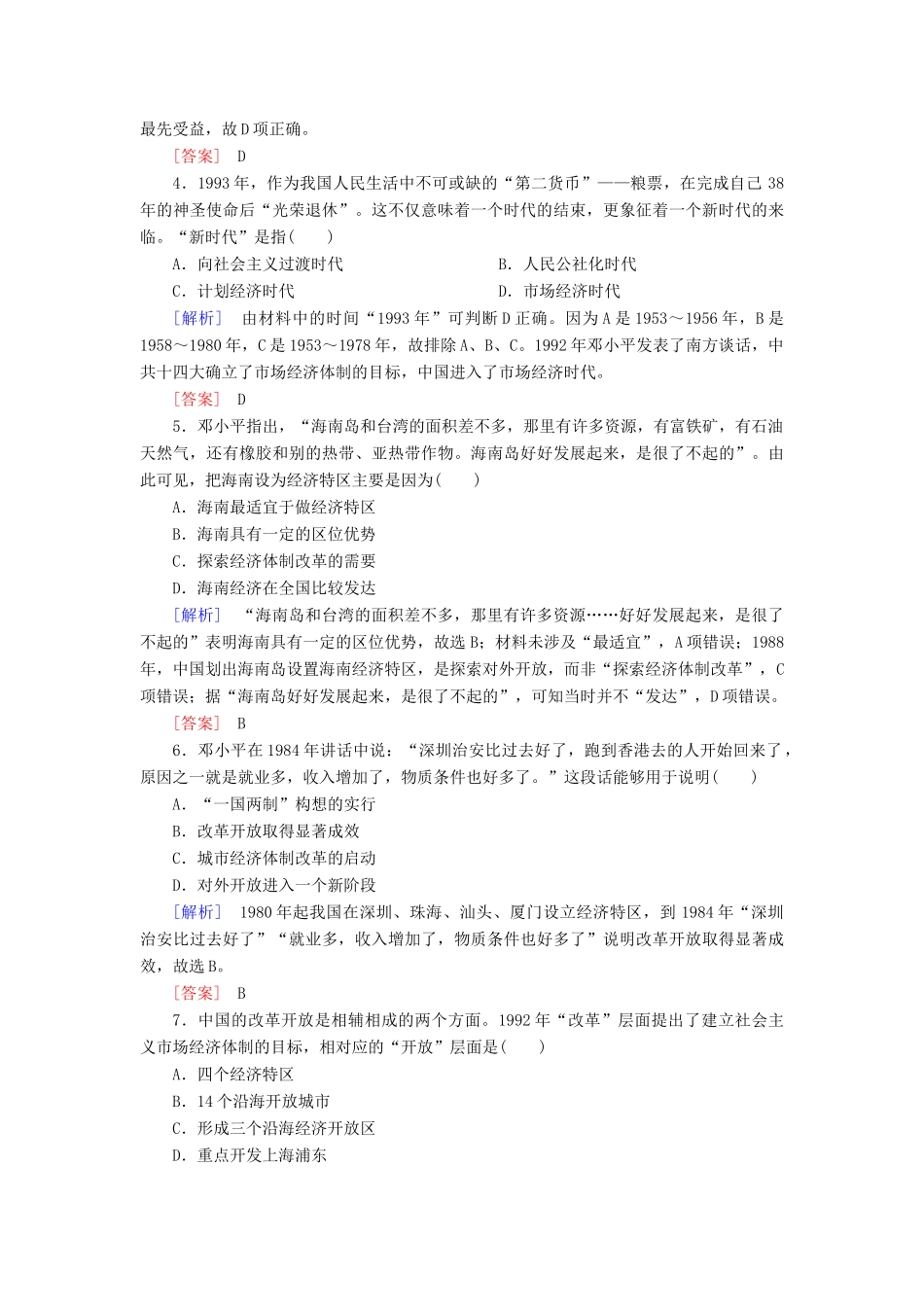 高中历史 课后作业13 对外开放格局的初步形成 新人教版必修2-新人教版高一必修2历史试题_第2页